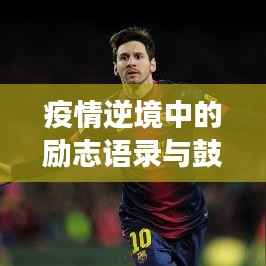 疫情逆境中的励志语录与鼓舞图片,逆境成长,砥砺前行