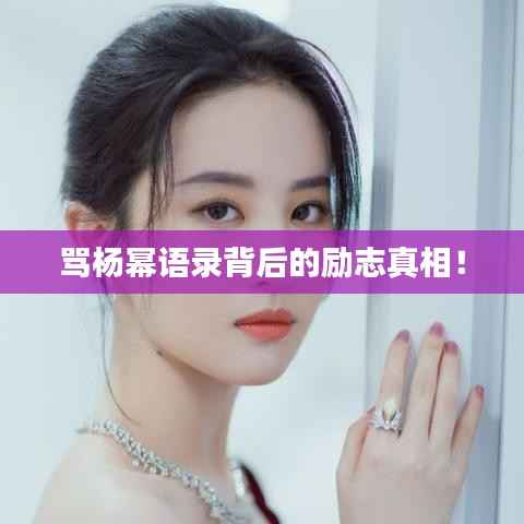 骂杨幂语录背后的励志真相!