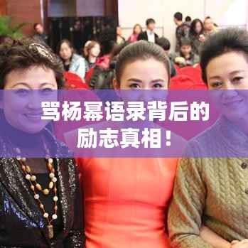 骂杨幂语录背后的励志真相!