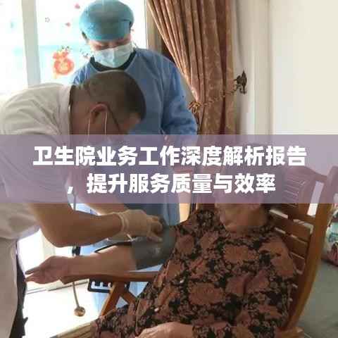卫生院业务工作深度解析报告,提升服务质量与效率