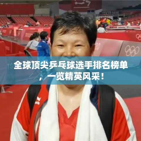 全球顶尖乒乓球选手排名榜单,一览精英风采!