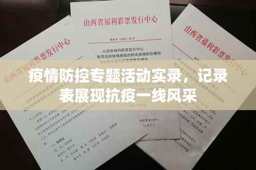 疫情防控专题活动实录,记录表展现抗疫一线风采