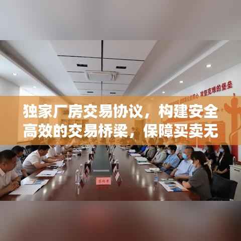 独家厂房交易协议,构建安全高效的交易桥梁,保障买卖无忧!