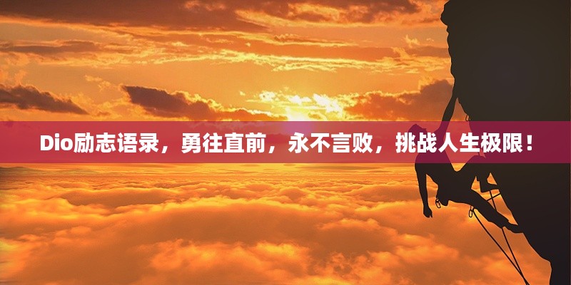 Dio励志语录,勇往直前,永不言败,挑战人生极限!