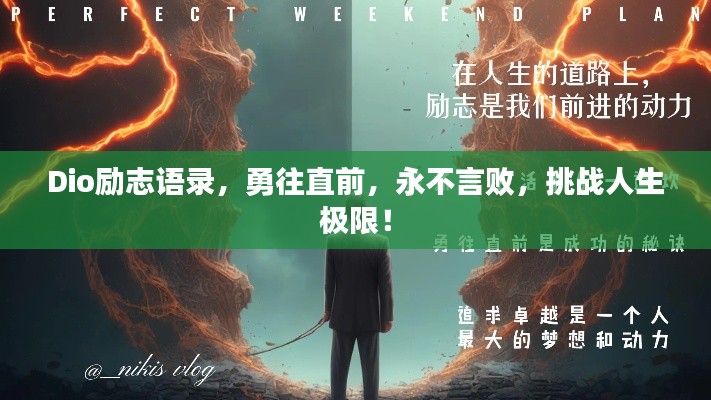 Dio励志语录,勇往直前,永不言败,挑战人生极限!