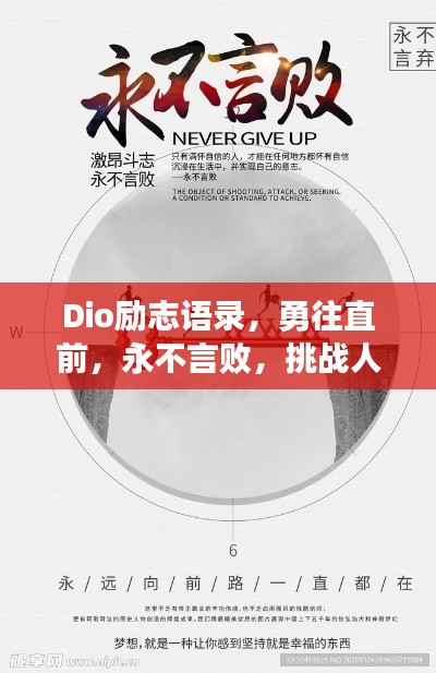 Dio励志语录,勇往直前,永不言败,挑战人生极限!