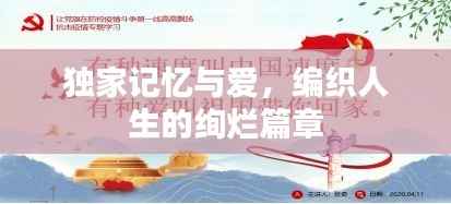 独家记忆与爱,编织人生的绚烂篇章