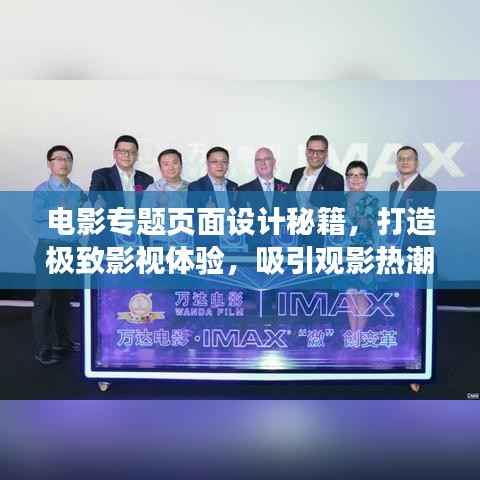 电影专题页面设计秘籍,打造极致影视体验,吸引观影热潮!