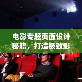 电影专题页面设计秘籍,打造极致影视体验,吸引观影热潮!