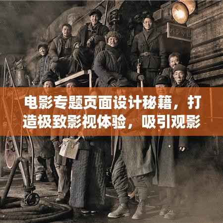 电影专题页面设计秘籍,打造极致影视体验,吸引观影热潮!