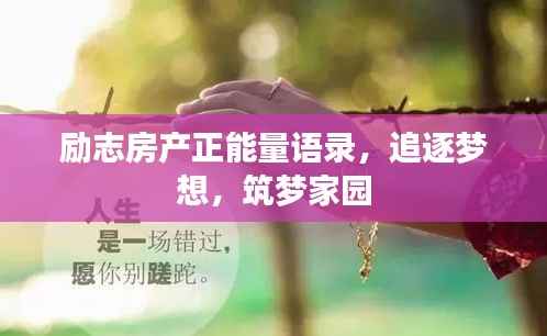 励志房产正能量语录,追逐梦想,筑梦家园