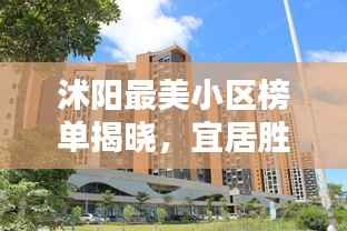 沭阳最美小区榜单揭晓,宜居胜地的秘密,TOP10榜单全解析!