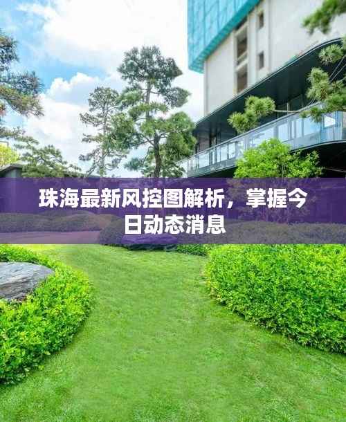 珠海最新风控图解析,掌握今日动态消息