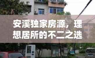 安溪独家房源,理想居所的不二之选