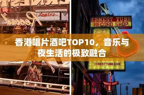 香港唱片酒吧TOP10,音乐与夜生活的极致融合
