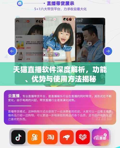天猫直播软件深度解析,功能、优势与使用方法揭秘