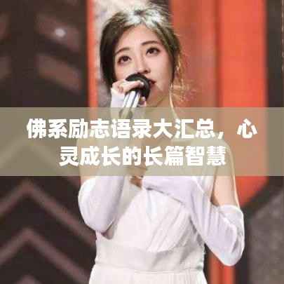 佛系励志语录大汇总，心灵成长的长篇智慧