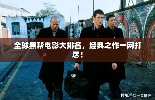 全球黑帮电影大排名,经典之作一网打尽!