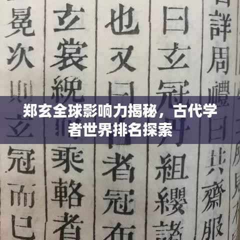 郑玄全球影响力揭秘,古代学者世界排名探索