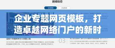 企业专题网页模板,打造卓越网络门户的新时代必备利器