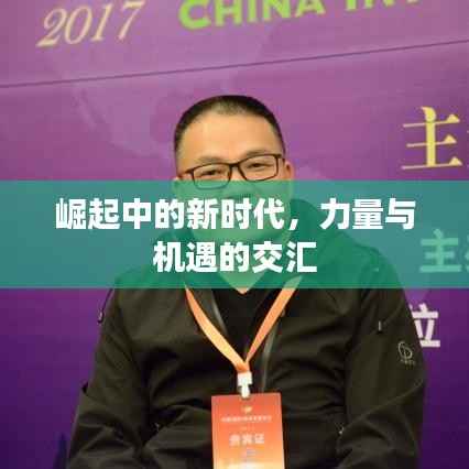 崛起中的新时代,力量与机遇的交汇
