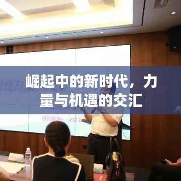 崛起中的新时代,力量与机遇的交汇