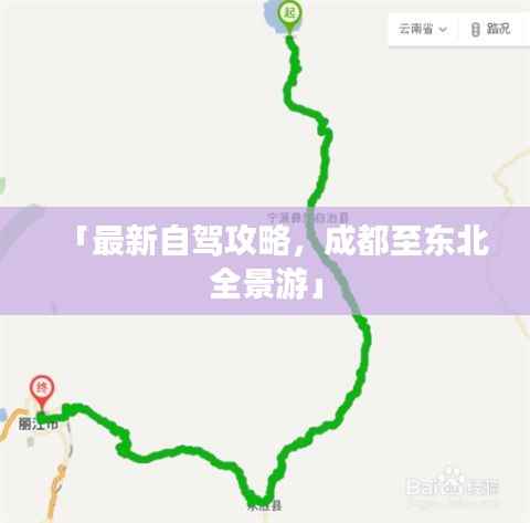 「最新自驾攻略,成都至东北全景游」