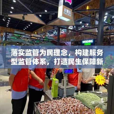 落实监管为民理念,构建服务型监管体系,打造民生保障新格局