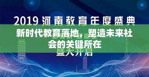 新时代教育落地,塑造未来社会的关键所在