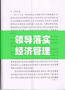 领导落实经济管理权的策略与关键实践之道