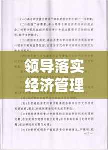 领导落实经济管理权的策略与关键实践之道