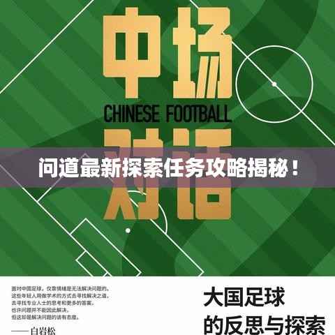 问道最新探索任务攻略揭秘!