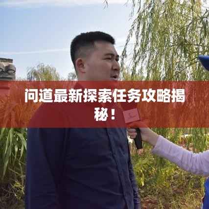 问道最新探索任务攻略揭秘!