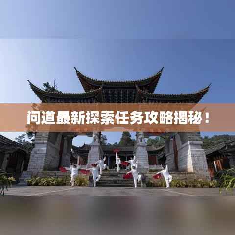 问道最新探索任务攻略揭秘!