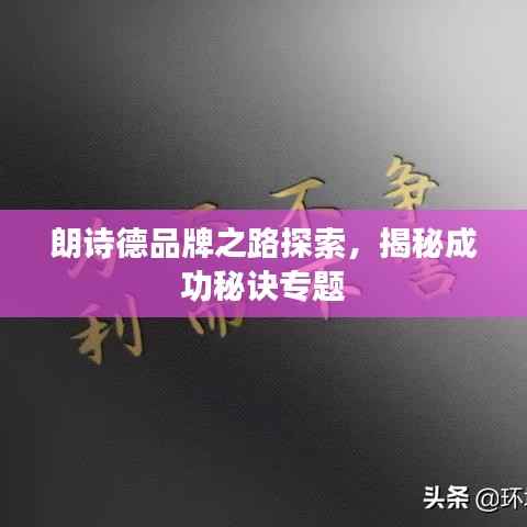朗诗德品牌之路探索,揭秘成功秘诀专题