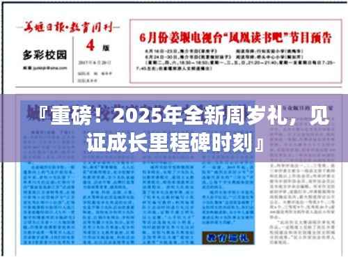 『重磅!2025年全新周岁礼,见证成长里程碑时刻』