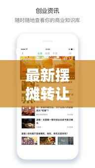 最新摆摊转让信息,轻松定位附近商机,便捷获取创业好机会!