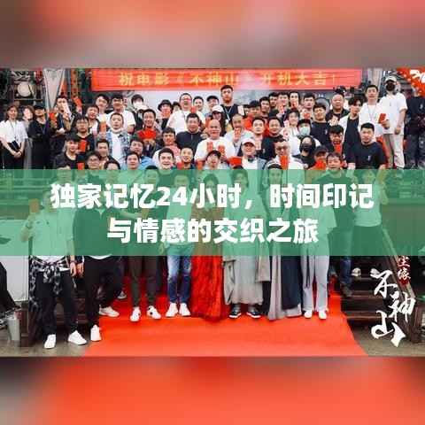 独家记忆24小时,时间印记与情感的交织之旅