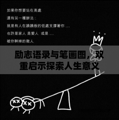 励志语录与笔画图,双重启示探索人生意义