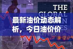 最新油价动态解析,今日油价价格查询及影响因素全面解读