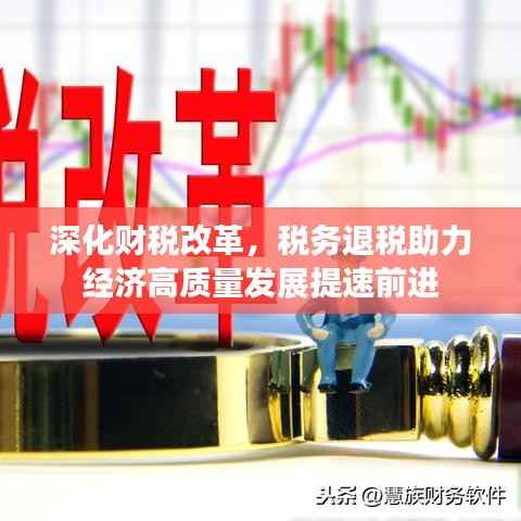 深化财税改革,税务退税助力经济高质量发展提速前进