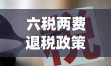 六税两费退税政策落实,企业轻松前行