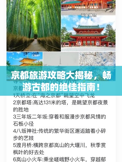 京都旅游攻略大揭秘,畅游古都的绝佳指南!