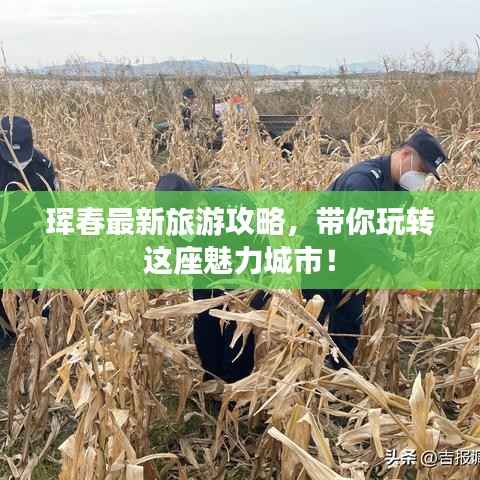 珲春最新旅游攻略,带你玩转这座魅力城市!