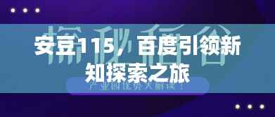 安豆115,百度引领新知探索之旅