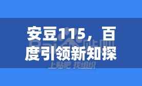 安豆115,百度引领新知探索之旅