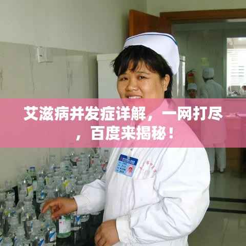 艾滋病并发症详解,一网打尽,百度来揭秘!