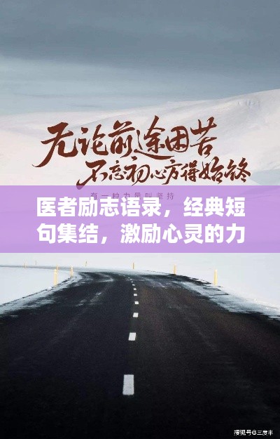 医者励志语录,经典短句集结,激励心灵的力量!