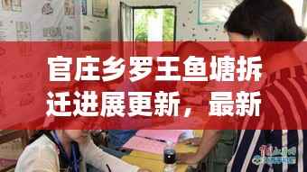 官庄乡罗王鱼塘拆迁进展更新,最新动态揭秘拆迁细节