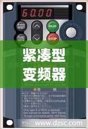 紧凑型变频器公司排行榜揭晓,权威排名,引领行业趋势!